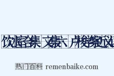 饮冰室合集·文集六·卢梭学案近义词是什么意思的图片